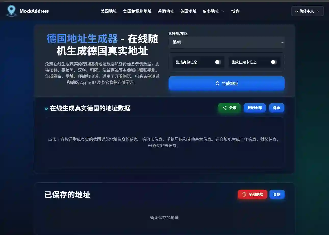 德国地址生成器 - 生成德语地址