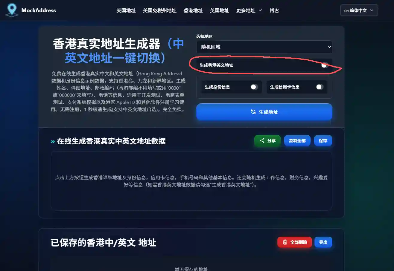 香港地址生成器主界面,支持中英文地址一键生成